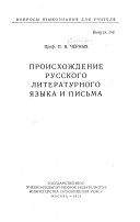 Происхождение русского литературного языка и письма